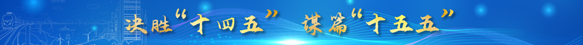 決勝“十四五” 謀篇“十五五”